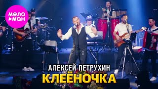 Алексей Петрухин - Клеёночка (Сольный концерт Vegas City Hall) @MELOMAN-HIT