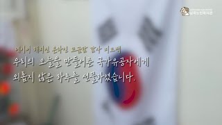 네이버 해피빈 국가유공자 보훈KIT 전달 ｜ 남목노인복지관