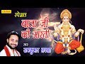 स्पेशल बाला जी की आरती | Special Bala Ji Ki Aarti | RamKumar Lakkha | Hanuman Bhajan
