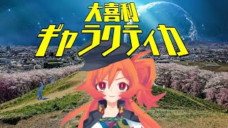 日向ヒマリの大喜利ギャラクティカ2