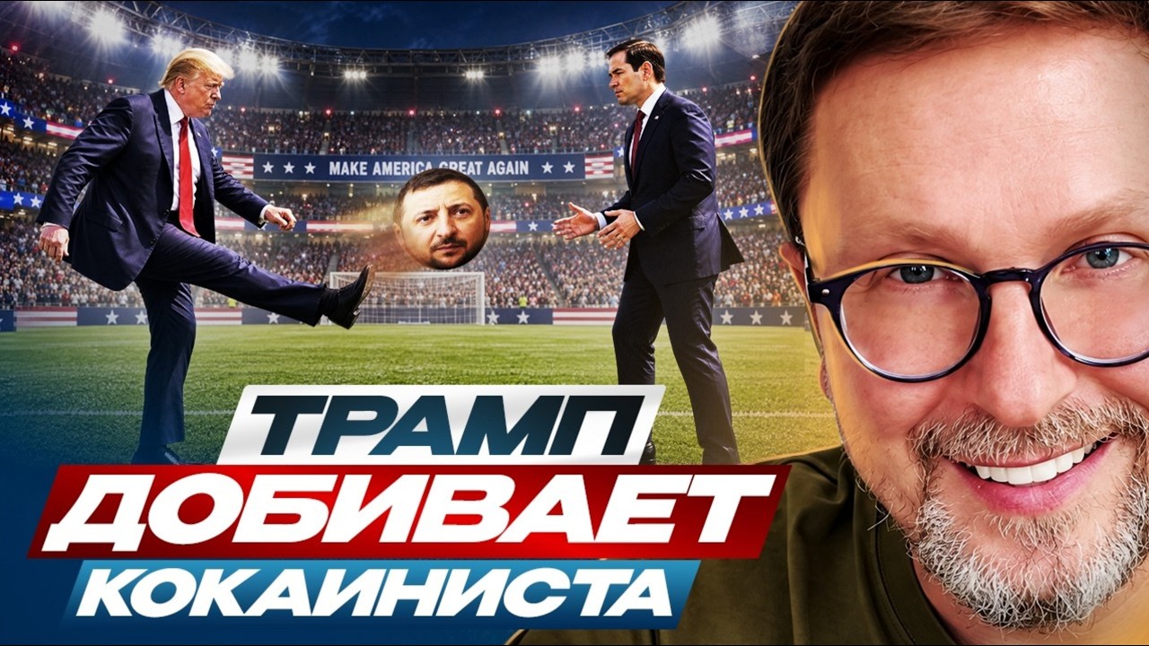 Трамп добивает кокаиниста.