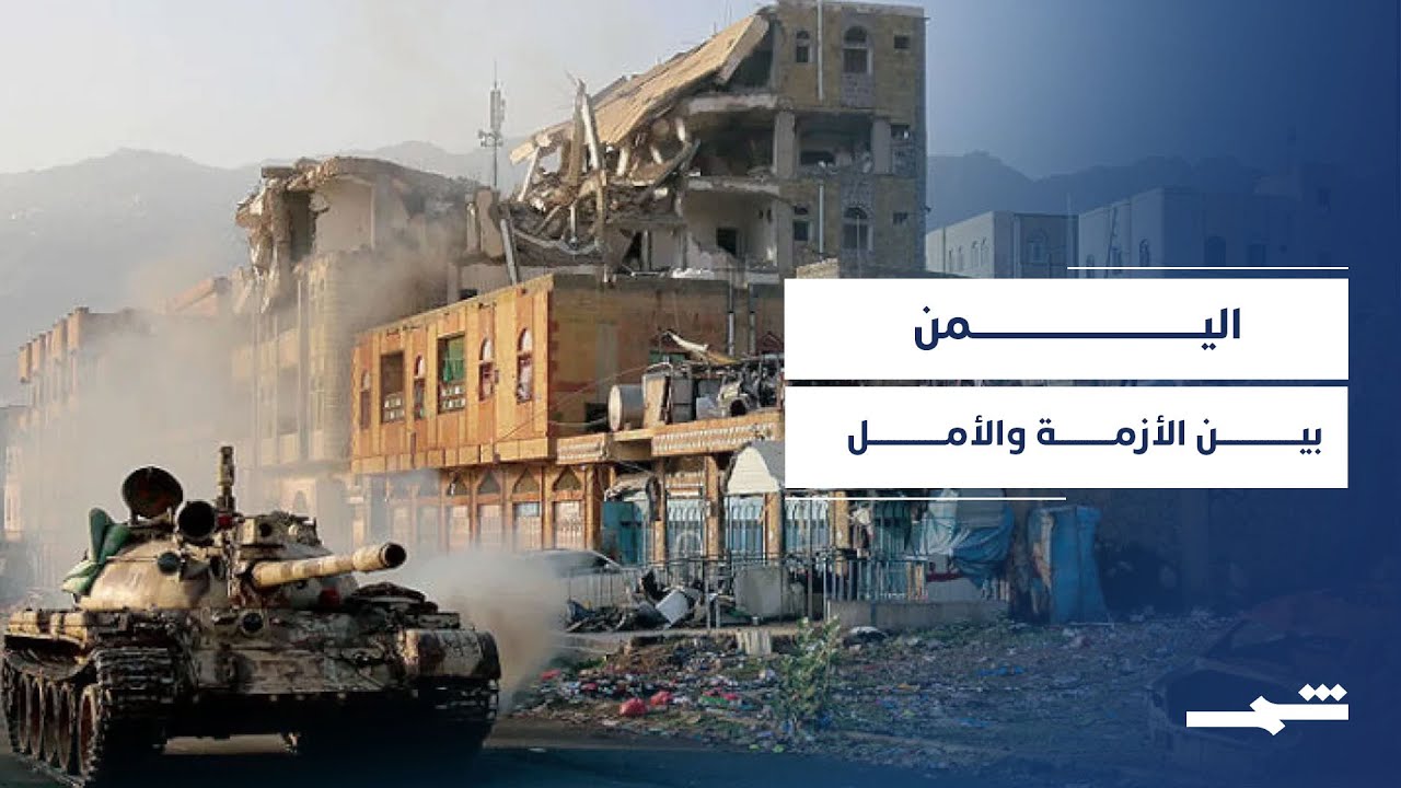 فيديو | حصاد 2025.. اليمن في عام مضطرب وصراع مستمر وأزمة معيشية متفاقمة