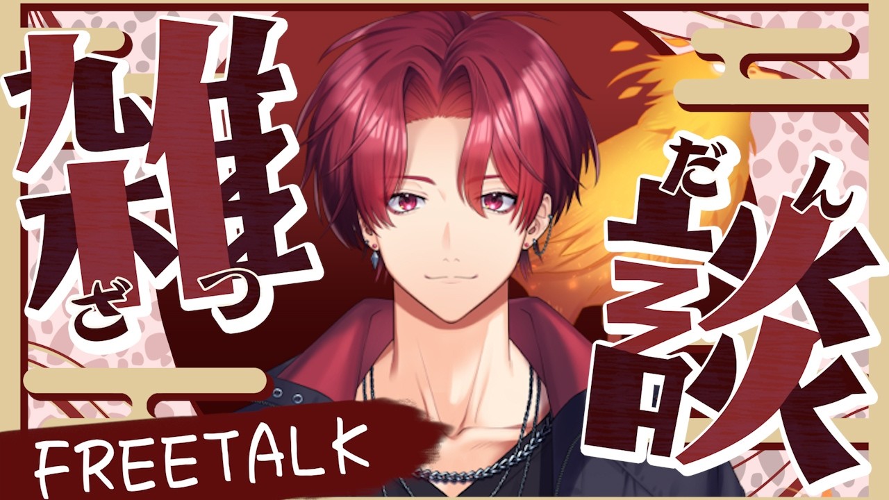 初見さん大歓迎！！雑談配信！！ トークテーマはフリーみんな質問してね！！   #vtuber  #雑談配信