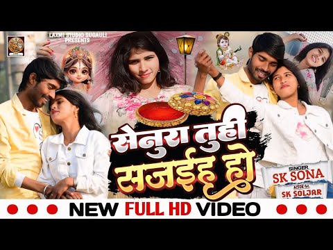 सेनुरा तूही सजईह हो #video _ SK Soljar _ fet. SK #sona _ Senura Tu Hi Sajaiha Ho _ Love Story Video