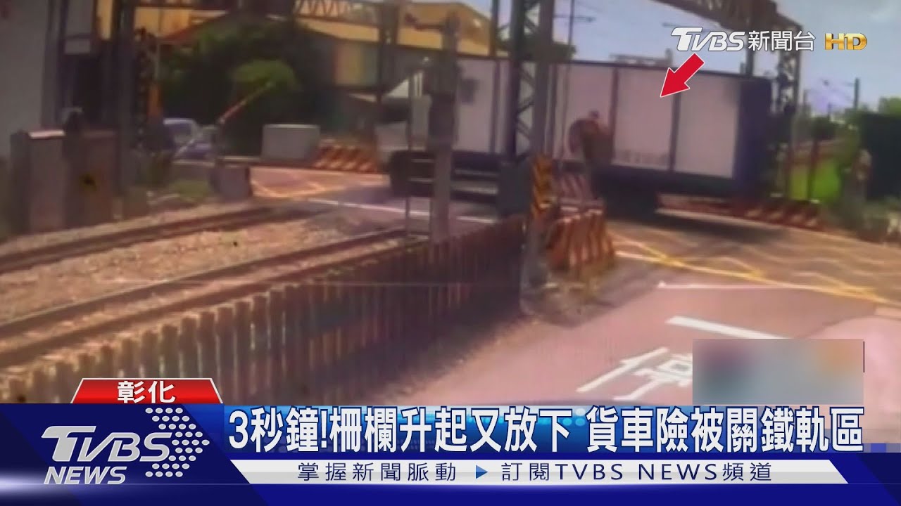 3秒鐘!柵欄升起又放下 貨車險被關鐵軌區