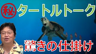 【岡田斗司夫】ディズニーランドのタートルトークでみんなが勘違いしている秘密の仕組み