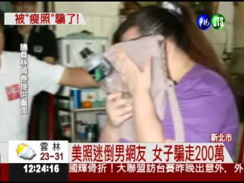 豐腴妹偽裝正妹 騙感情詐200萬