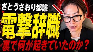 【衝撃】減税メガネ・さとうさおりが辞職表明「家族を潰す」圧力の真相