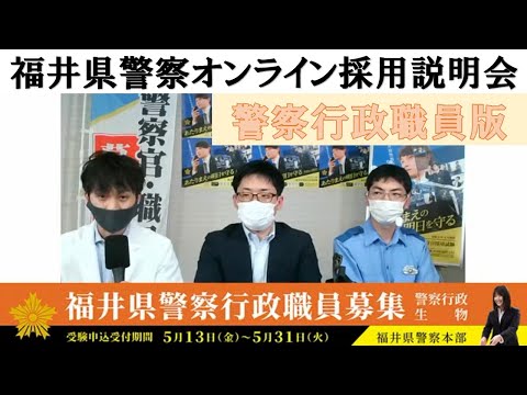 ＃警察行政職員 #交通巡視員 #科捜研 #採用　R4.5.20 ☆福井県警察☆「警察行政職員オンライン採用説明会」　目次は概要欄へ