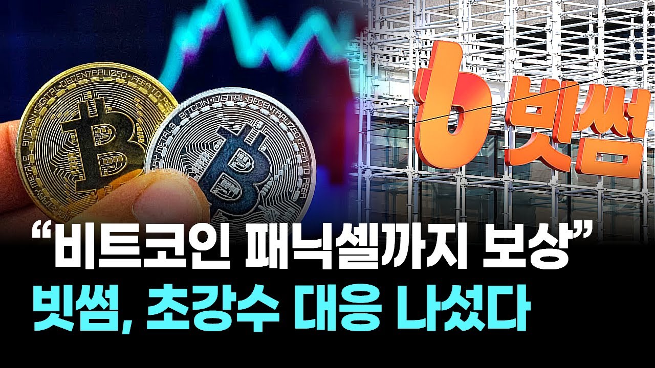 “비트코인 패닉셀까지 보상”...빗썸, 초강수 대응 나섰다