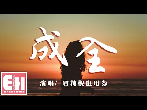 買辣椒也用券 - 成全（原唱：劉若英）『我對你付出的青春這麼多年，換來了一句謝謝你的成全。』【動態歌詞 Pinyin Lyrics】