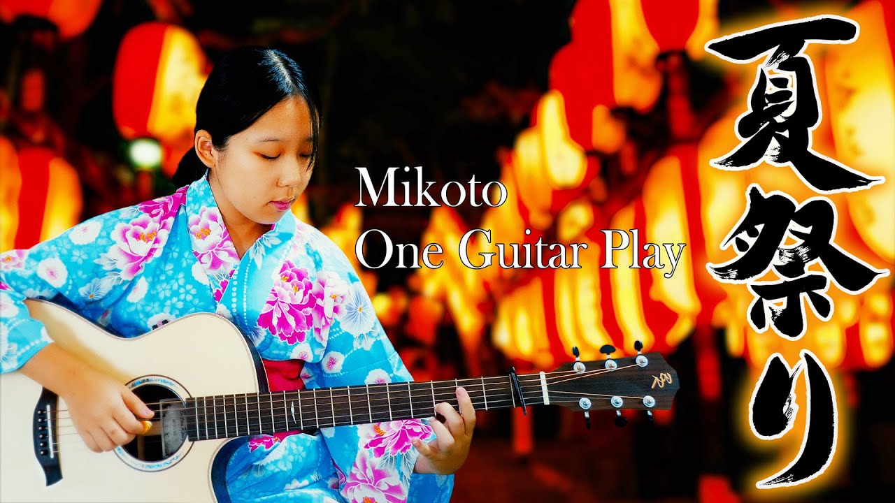 【夏祭り JITTERIN'JINN】パーカッションソロギター演奏　夏が終わっちゃうと聞いて・・・夏が終わる前に夏祭りを弾きました。　みこと　one guitar play