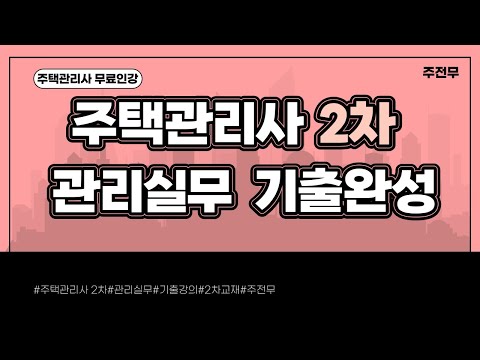 , title : '[주전무] 2022년 주택관리사 관리실무 기출풀이과정 17강'