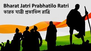 Bharat Jatri Prabhatilo Ratri | Swadeshi Juger Gaan | Bengali