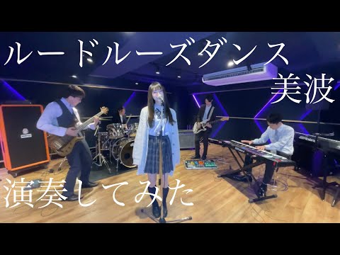 【バンドカバー】ルードルーズダンス / 美波（終末のワルキューレ OP）【演奏してみた】
