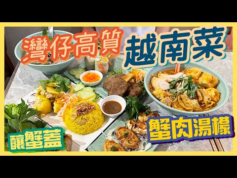 [PT食為先] 越南廚師主理😎點止生牛河咁簡單！灣仔小店食地道越南菜：蟹肉番茄湯檬／順化湯檬／墨魚餅／越式蟹殼／滴滴咖啡／牛油果沙冰