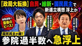 【政局大転換】自民・維新・国民民主で新連立構想浮上か？【龍之介channel】