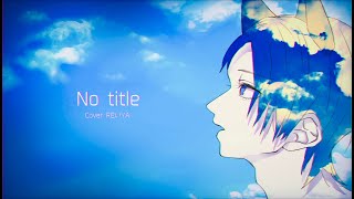 No title/Reol  cover REいYA【歌ってみた】