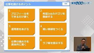 20260603 自営型テレワーク（在宅ワーク）と副業・兼業～クラウドソーシング活用のヒント～第2部