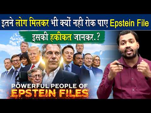 इतने Powerful लोग मिलकर भी क्यों नहीं रोक पाए Epstein File.?