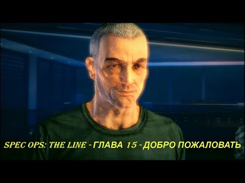 Spec Ops: The Line - ГЛАВА 15 - ДОБРО ПОЖАЛОВАТЬ