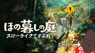 スローライフと聞いたのですが…【ほの暮らしの庭】＃１