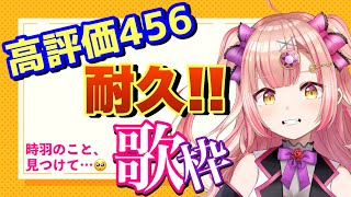 【耐久歌枠🔥】高評価456になるまで終われません！！ アニソン / jpop / ボカロ etc【新人Vtuber🔯】