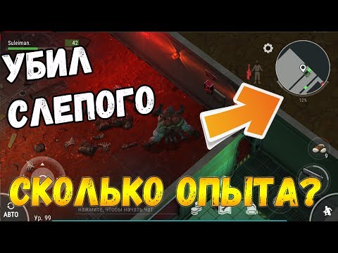 Сколько опыта навыков дают за Слепого ? ! Какие проблемы Вас ждут? Last Day On Earth: Survival