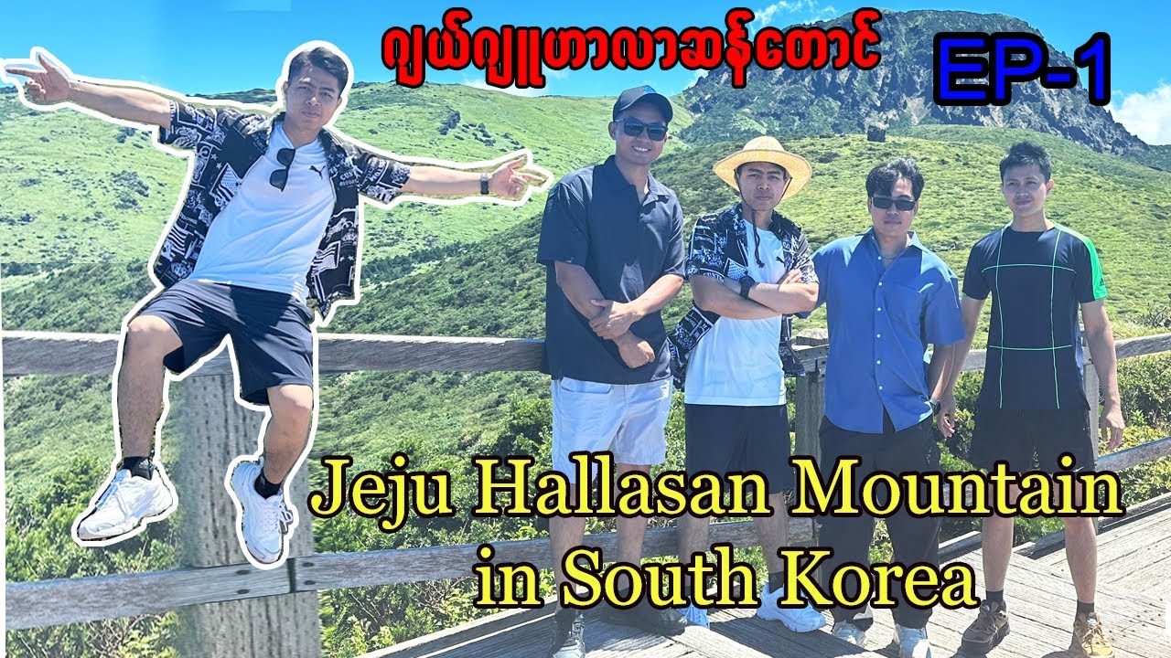 ဂျယ်ဂျူ ဟာလာဆန်တောင် ep-1