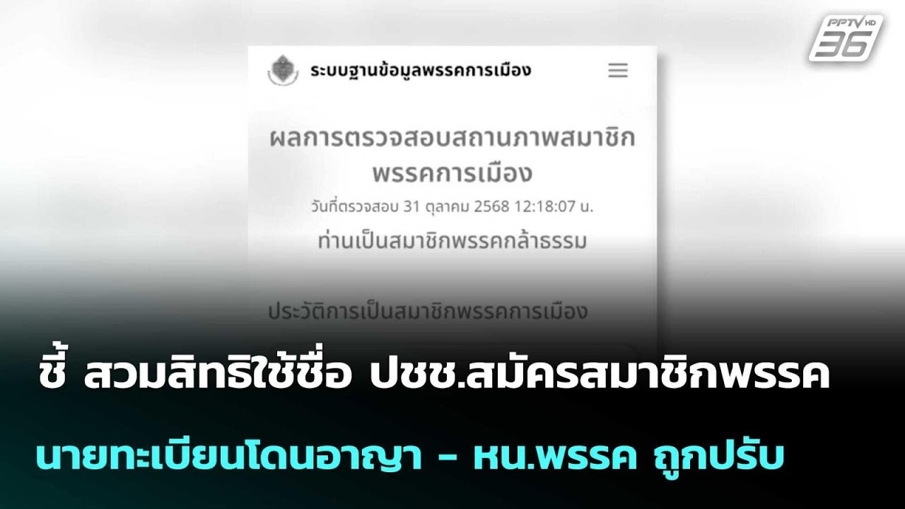 สวมสิทธิใช้ชื่อ ปชช.สมัครสมาชิกพรรค นายทะเบียนโด?