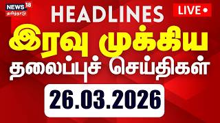 Download lagu 🔴LIVE: Today Headlines - 26 March 2026 | மாலை 5 மணி தலைப்புச் செய்திகள் | Tamil News mp3