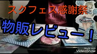 【スクフェス感謝祭2017物販レビュー】曜ちゃんグッズ多すぎwww