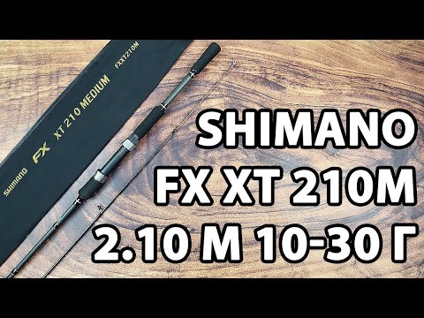 Спінінг Shimano FX XT 210M 2.10 м (10-30 г) — універсальний для початківців