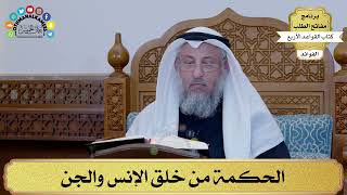 4 - الحكمة من خلق الإنس والجن - عثمان الخميس