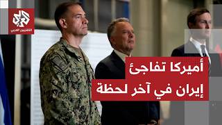 وفد التفاوض الأميركي يصدم إيران بمفاجئة غير متوقعة وطهران تحذر واشنطن من خطورة الخطوة