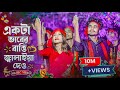 একটা ভাবের বাত্তি জ্বালাইয়া দাও New Viral S