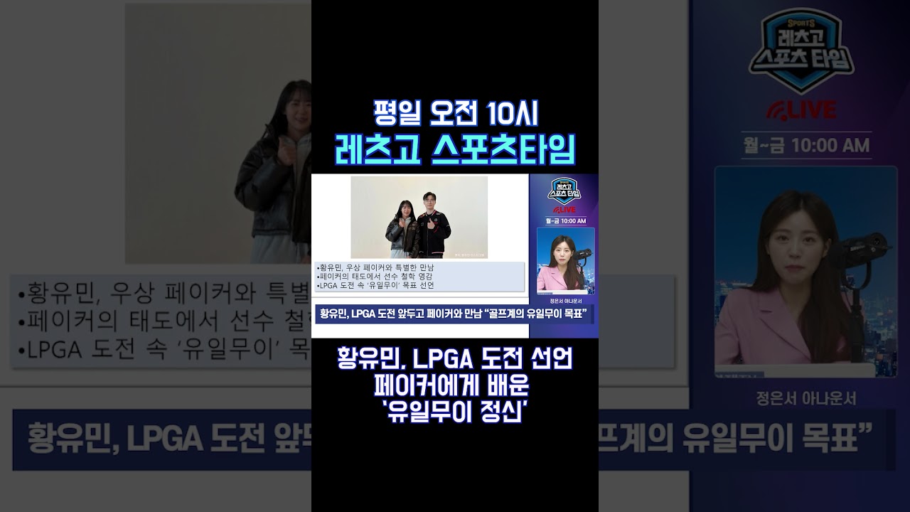 '골프 황유민 X e스포츠 페이커' 세상을 놀라게 할 만남!