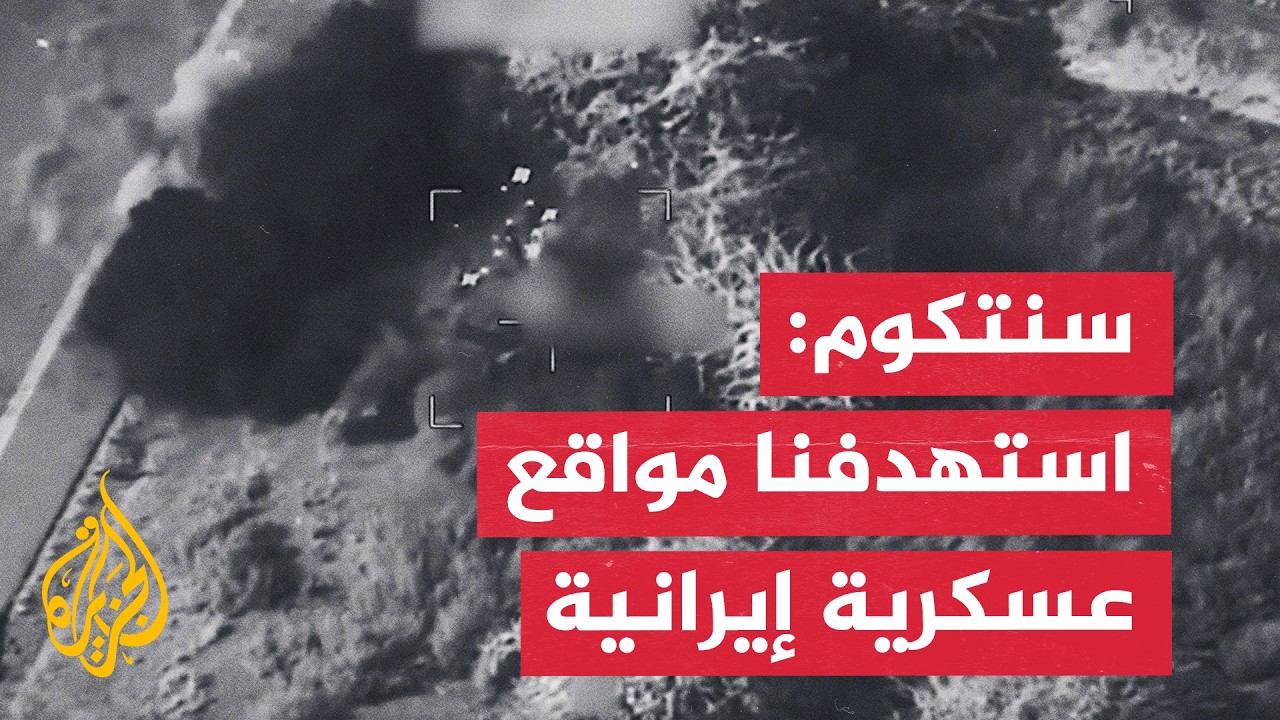 فيديو | شاهد | القيادة المركزية الأمريكية تنشر صورا لاستهدافات ما سمته مراكز قيادة إيرانية ومواقع دفاع جوي