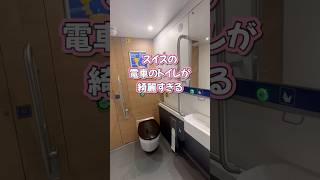 スイスの電車のトイレが綺麗すぎる？！ #travel #旅行 #海外旅行 #スイス