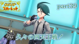 リョーマのポケモンスカーレット『危なっかしいお散歩』part39【チャンロー⑨】