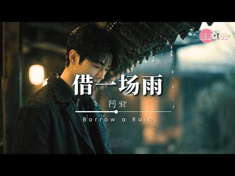 阿默 &middot; 借一场雨(磁性烟嗓版) | A-Mo - Borrow a Rain | 我把思念藏进一场雨里【🎧高质音乐｜动态歌词】 #CoolSong酷歌8D