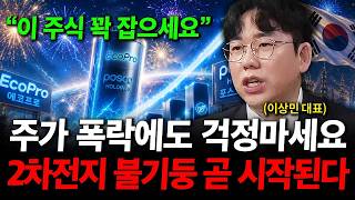 2차전지 주가 불기둥 곧 시작된다. 주가 폭락 걱정말고 꽉 잡으세요. ( 이상민 대표 )