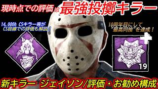 【DBD】"エイム力がある人が使ったら"かなり優秀な性能！新キラー"ジェイソンのお勧め構成や評価"を解説【対策/デッドバイデイライト】