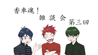 第三回　香車魂！雑談会【香車魂！】