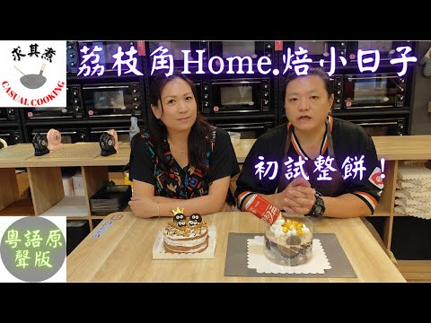 (粵語原聲)荔枝角Home.焙小日子，初試制作蛋糕，手忙腳亂，但相當有趣！Lai Chi Kok Home Baking Day(English Sub)