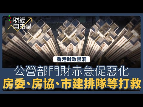 【財經自由講】香港財政黑洞：公營部門財赤急促惡化　房委、房協、市建排隊等打救