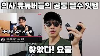 의사 유튜버들의 공통 필수 잇템.