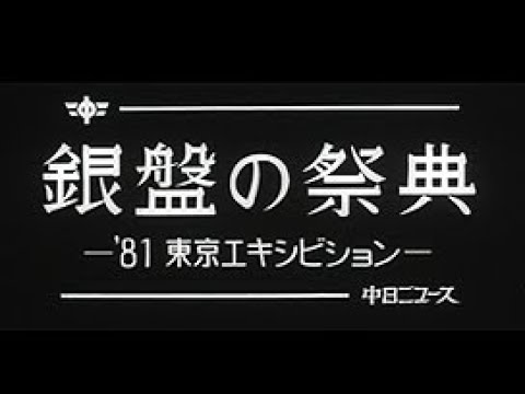 [昭和56年4月] 中日ニュース No.1402_2「銀盤の祭典 -'81東京エキシビジョン-」