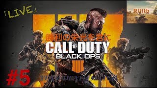 【FPS生放送】CALL of DUTY bo4＃5
