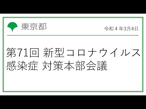 第71回東京都新型コロナウイルス感染症対策本部会議（令和4年3月4日 18時30分～）